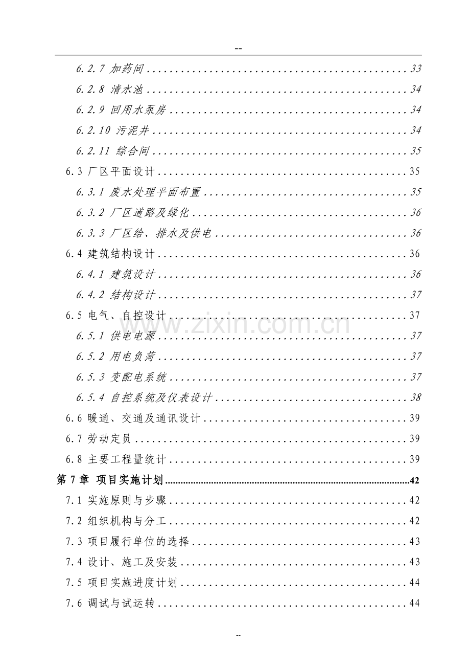 某造纸厂污水深度处理及资源化利用工程项目可行性研究报告书(资金可行性研究报告书).doc_第3页