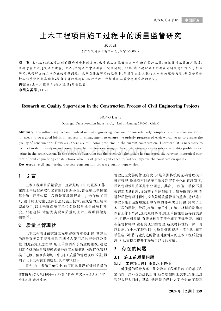 土木工程项目施工过程中的质量监管研究.pdf_第1页