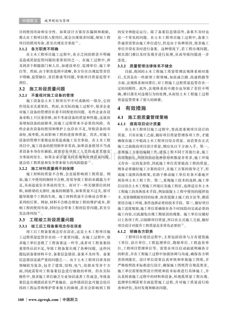 土木工程项目施工过程中的质量监管研究.pdf_第2页