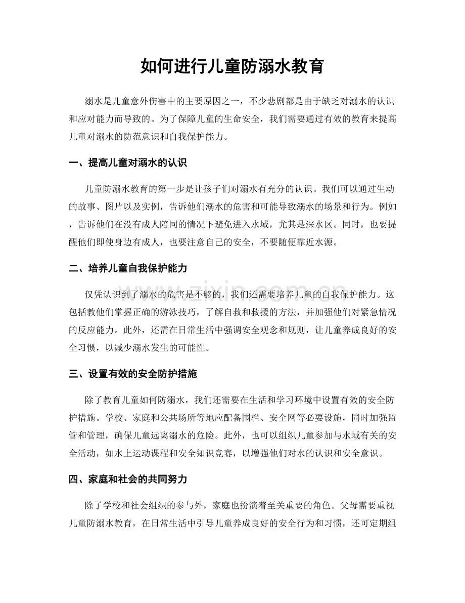 如何进行儿童防溺水教育.docx_第1页