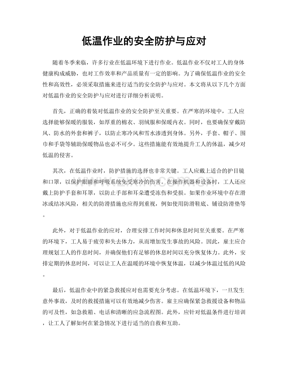 低温作业的安全防护与应对.docx_第1页