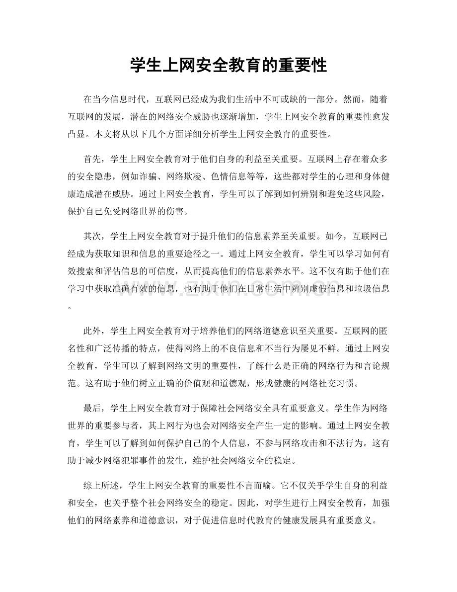 学生上网安全教育的重要性.docx_第1页