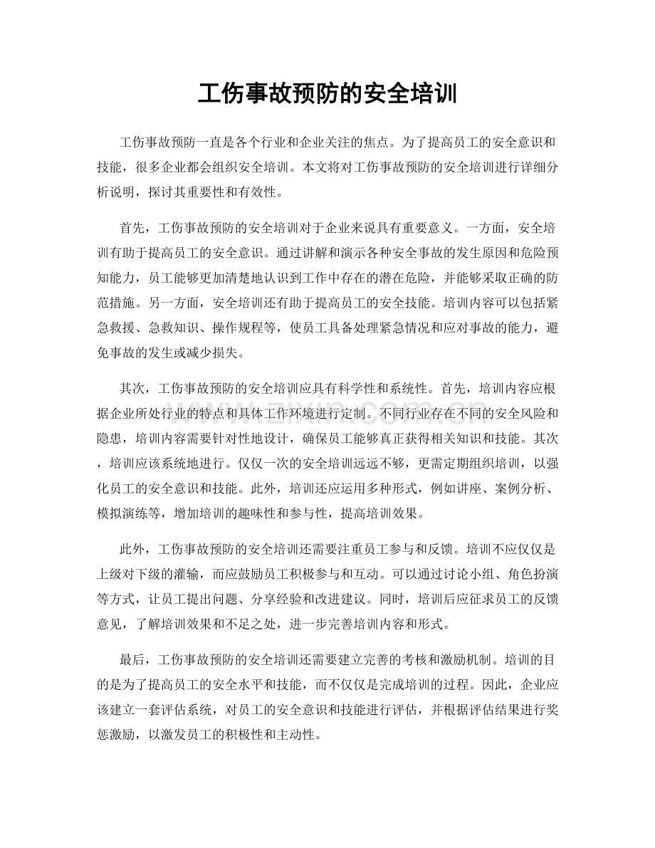 工伤事故预防的安全培训.docx_第1页