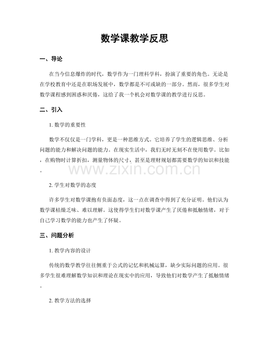 数学课教学反思.docx_第1页