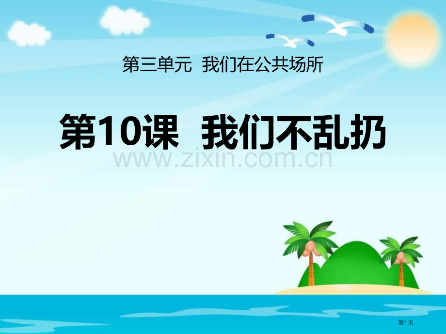 我们不乱扔人省公开课一等奖新名师优质课比赛一等奖课件.pptx_第1页