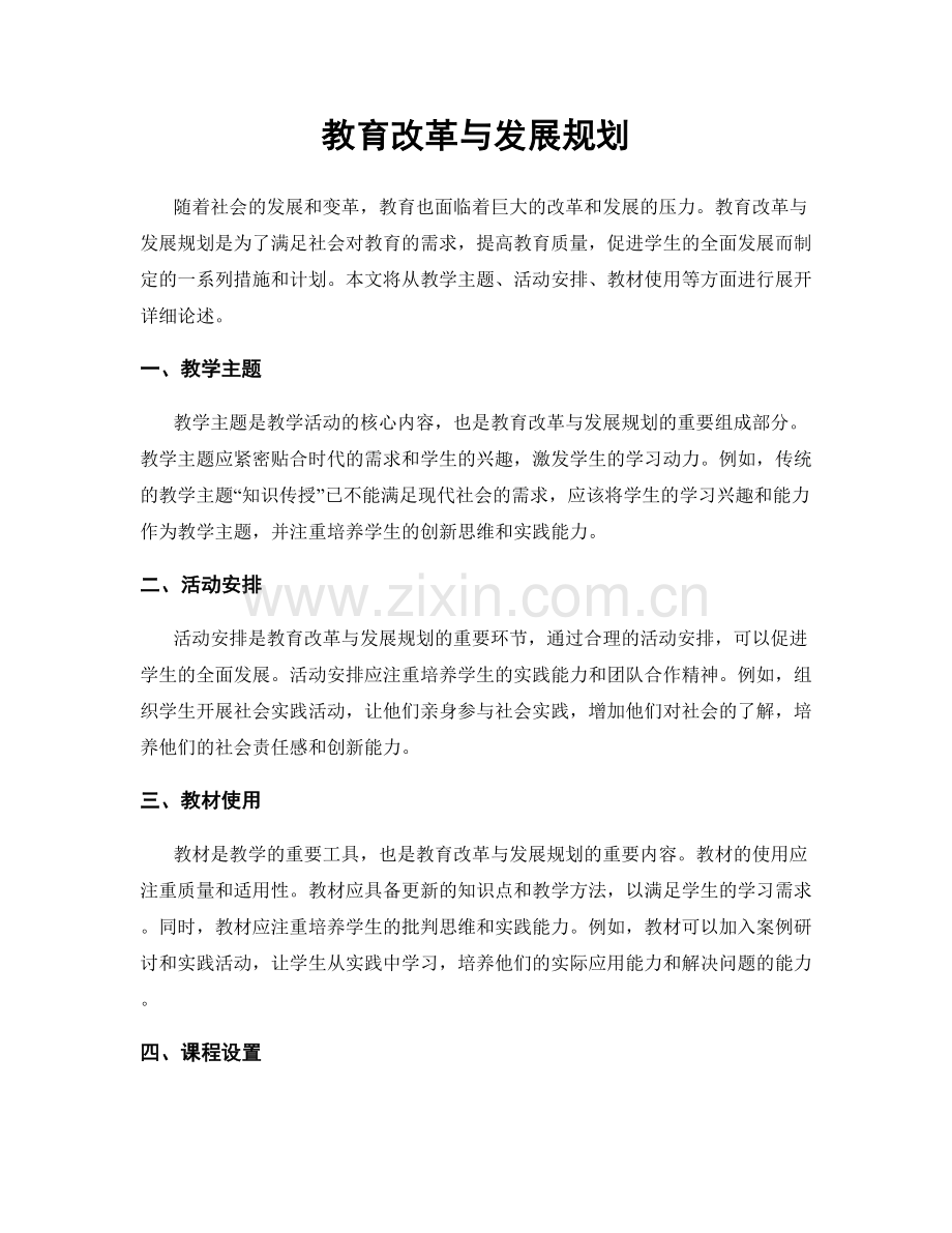 教育改革与发展规划.docx_第1页