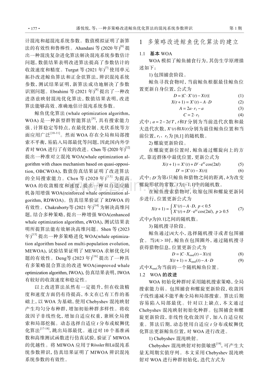 一种多策略改进鲸鱼优化算法的混沌系统参数辨识.pdf_第2页