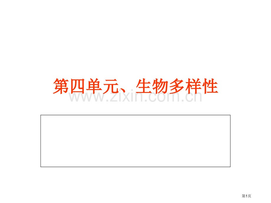 六年级科学上册第四单元生物的多样性知识点复习省公共课一等奖全国赛课获奖课件.pptx_第1页