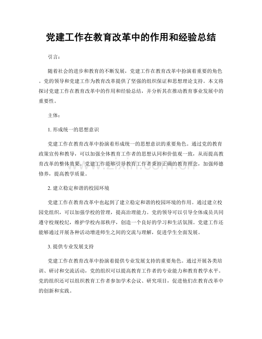 党建工作在教育改革中的作用和经验总结.docx_第1页