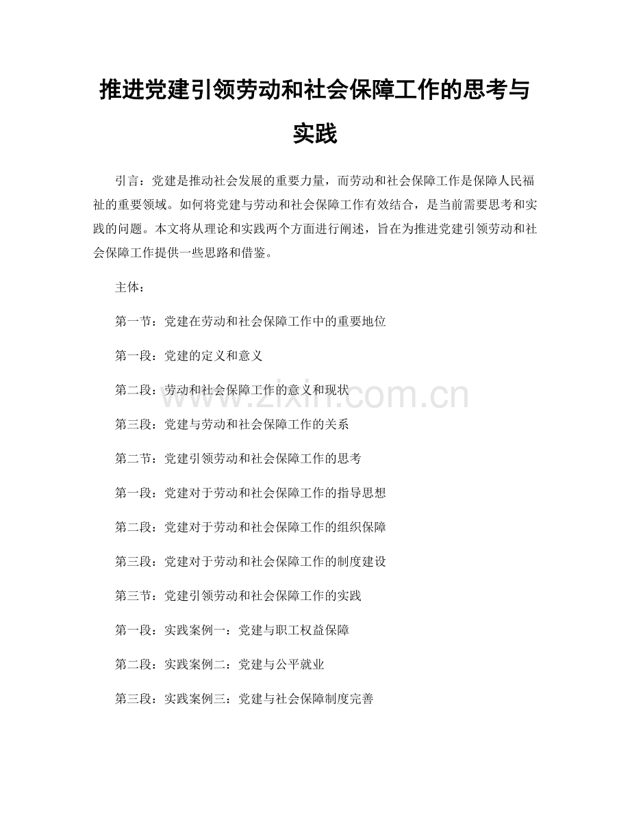 推进党建引领劳动和社会保障工作的思考与实践.docx_第1页