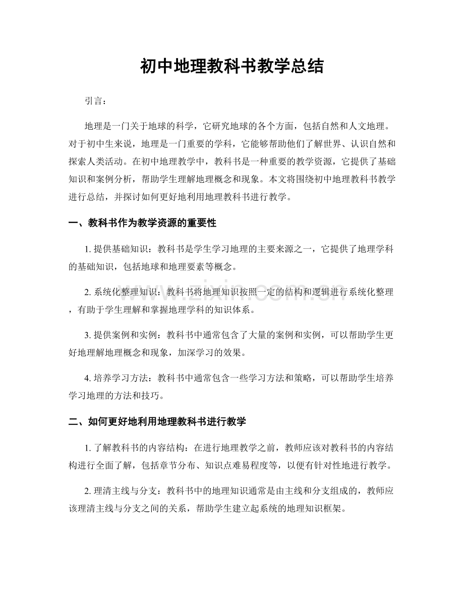 初中地理教科书教学总结.docx_第1页