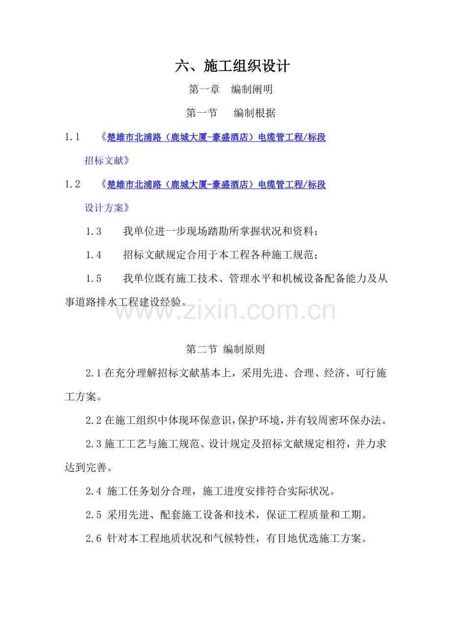 新版电缆沟综合项目工程综合项目施工专项方案.doc_第1页