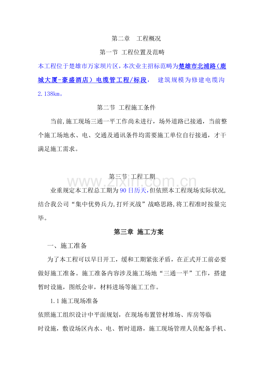 新版电缆沟综合项目工程综合项目施工专项方案.doc_第2页