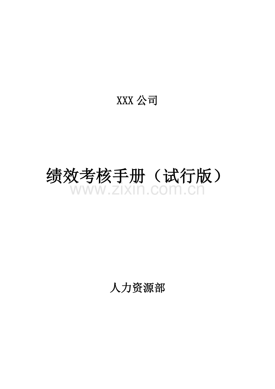 公司绩效考评标准手册.docx_第1页