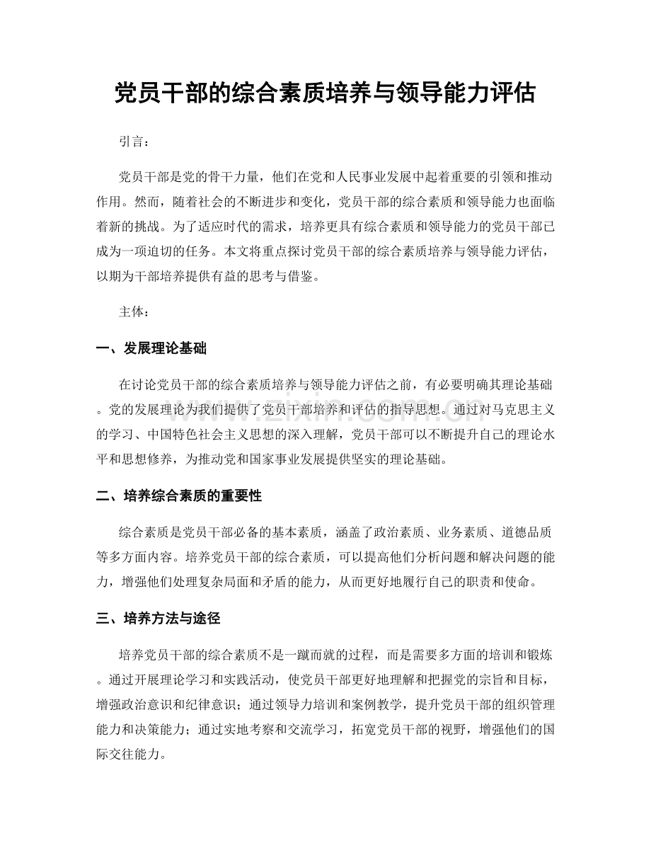 党员干部的综合素质培养与领导能力评估.docx_第1页