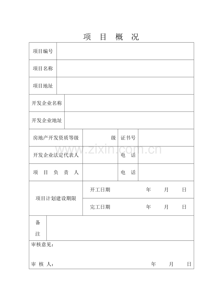 房地产开发项目手册表格样本.doc_第2页