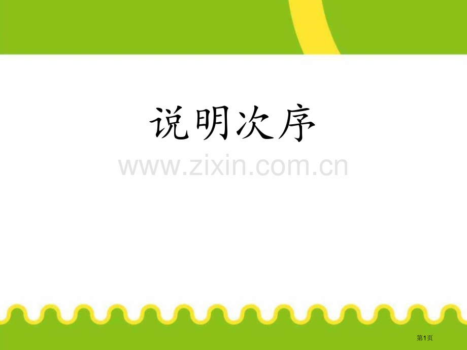 部编本人教版八年级语文下册阅读新课堂-说明方法及作用省公开课一等奖新名师优质课比赛一等奖课件.pptx_第1页