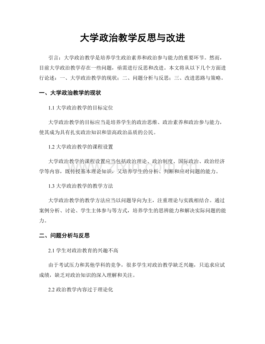 大学政治教学反思与改进.docx_第1页