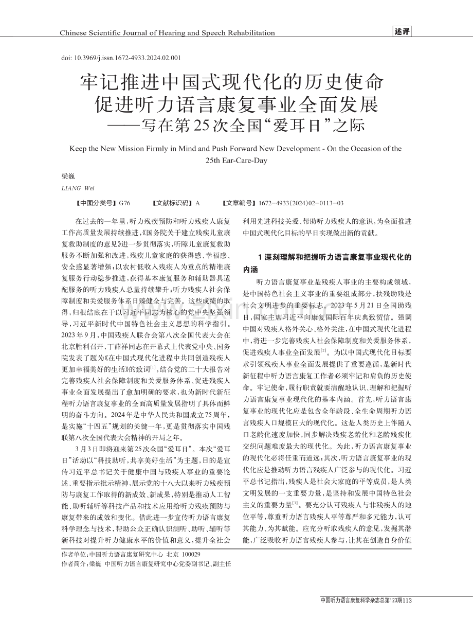 牢记推进中国式现代化的历史使命促进听力语言康复事业全面发展——写在第25次全国“爱耳日”之际.pdf_第1页