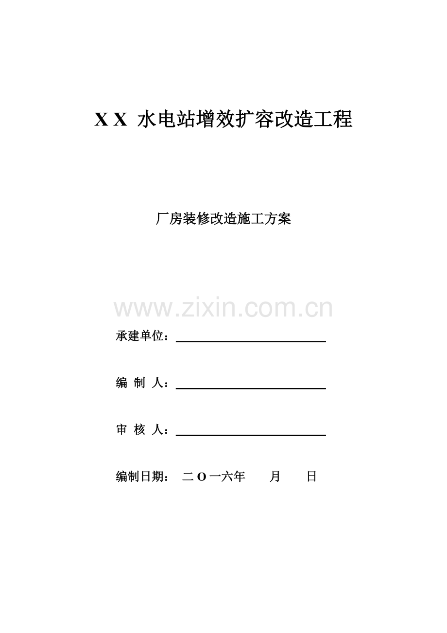 水电站厂房装修改造综合项目工程综合项目施工组织专项方案.doc_第1页