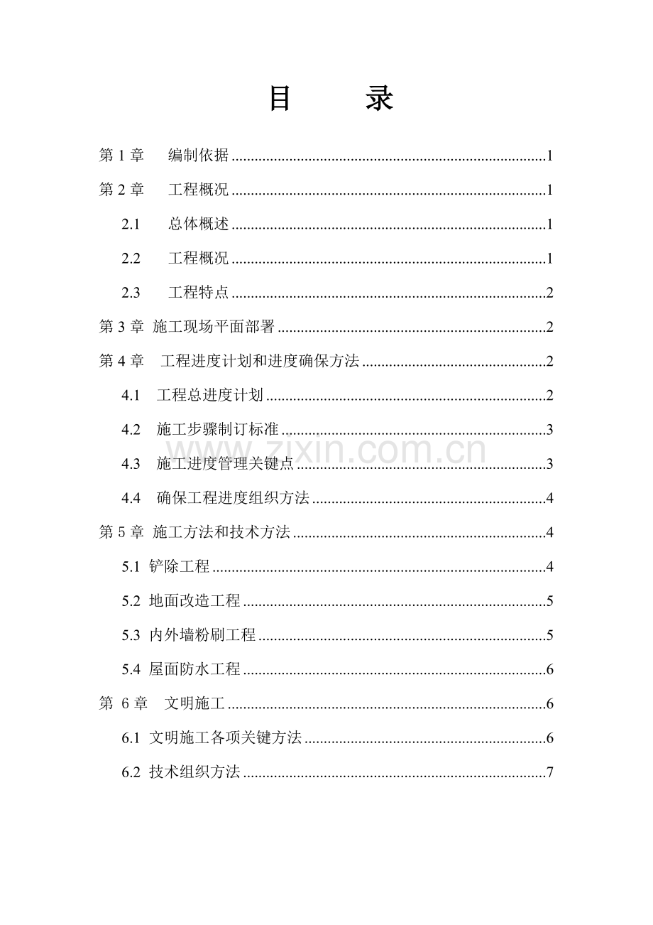 水电站厂房装修改造综合项目工程综合项目施工组织专项方案.doc_第2页