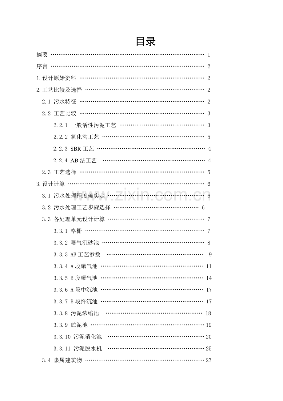 AB法污水处理基本工艺设计计算.doc_第1页