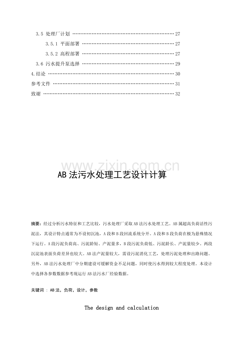 AB法污水处理基本工艺设计计算.doc_第2页