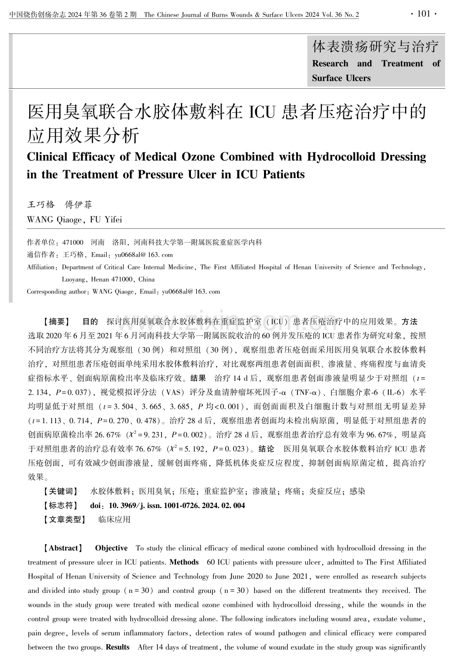 医用臭氧联合水胶体敷料在ICU患者压疮治疗中的应用效果分析.pdf_第1页