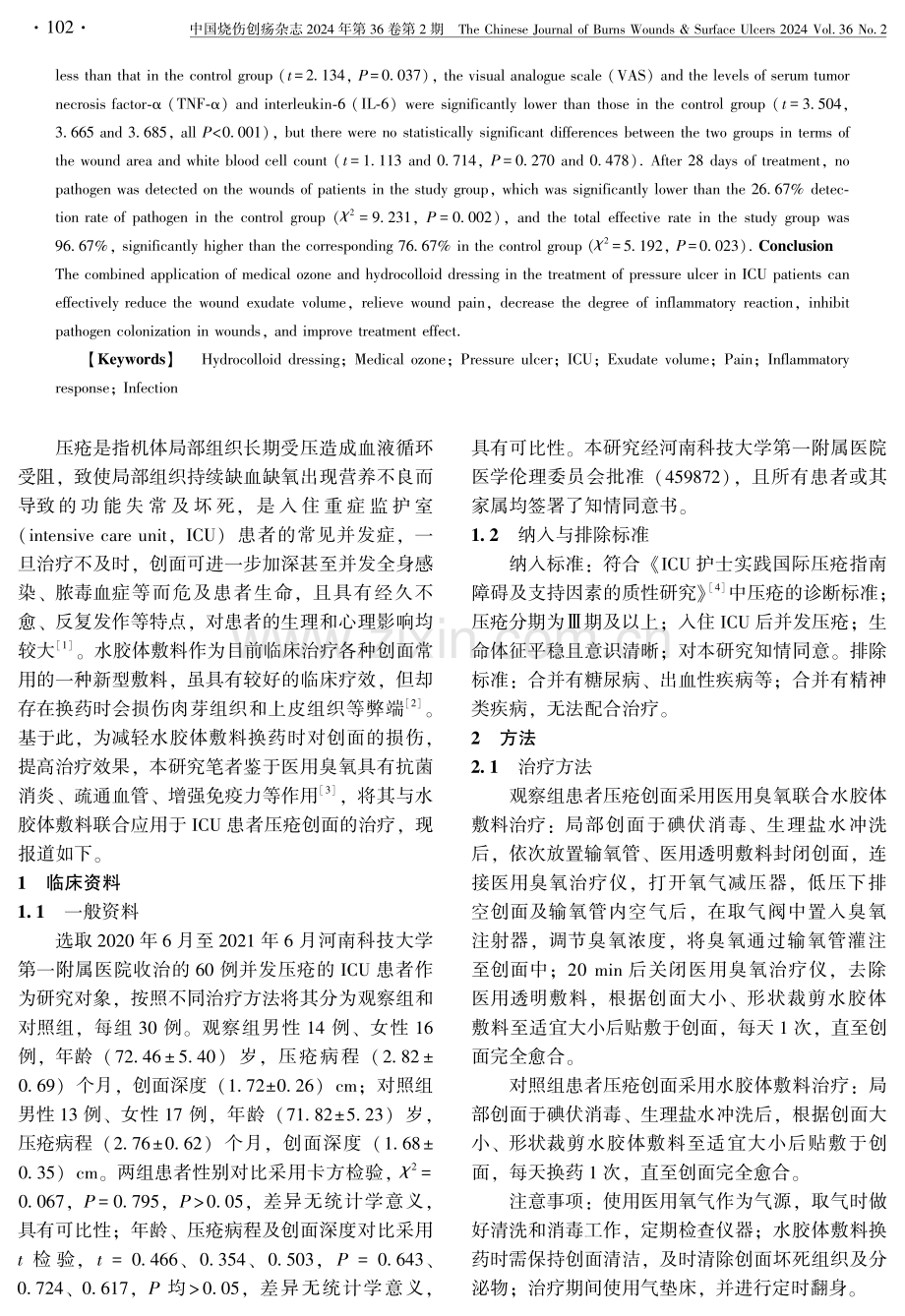 医用臭氧联合水胶体敷料在ICU患者压疮治疗中的应用效果分析.pdf_第2页