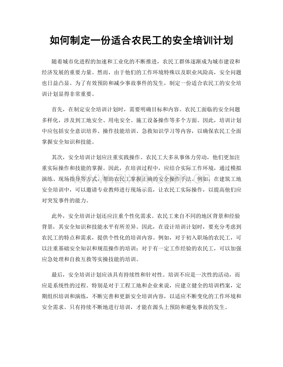 如何制定一份适合农民工的安全培训计划.docx_第1页