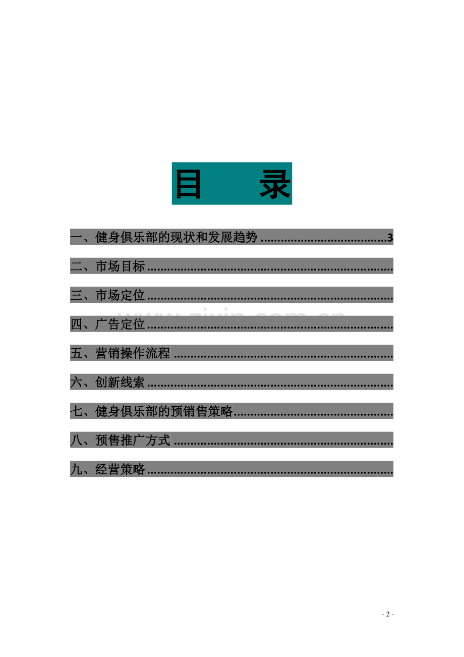 完美释放健身休闲俱乐部策划书资料.doc_第3页