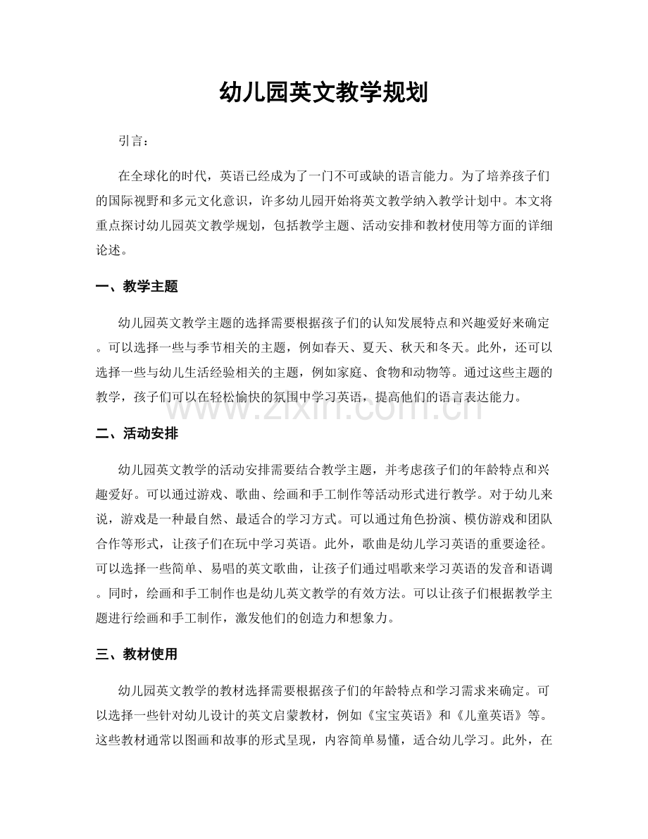 幼儿园英文教学规划.docx_第1页