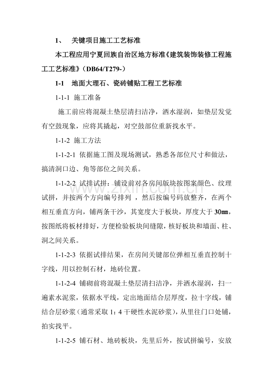 装修工程主要项目施工工艺标准样本.doc_第1页