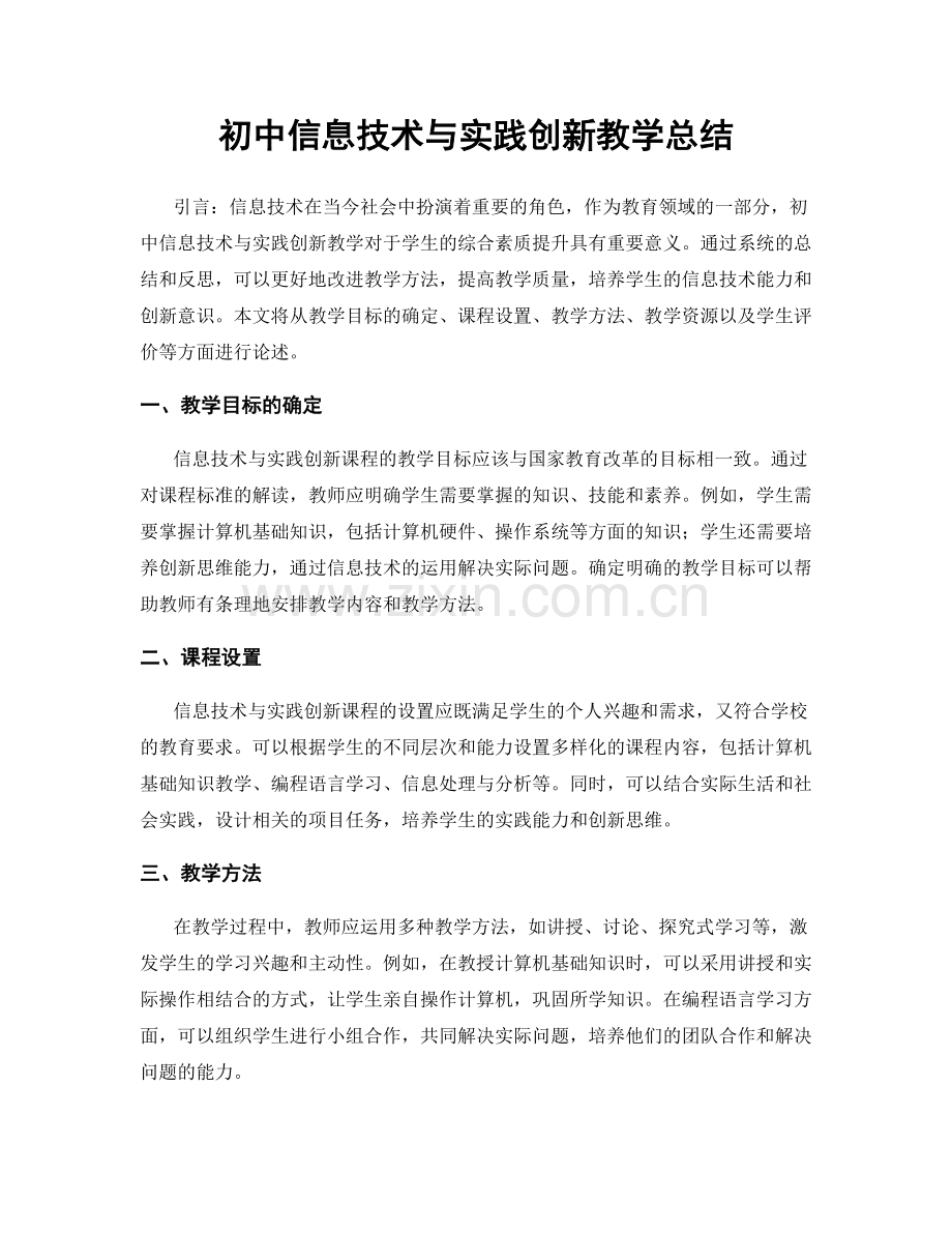 初中信息技术与实践创新教学总结.docx_第1页