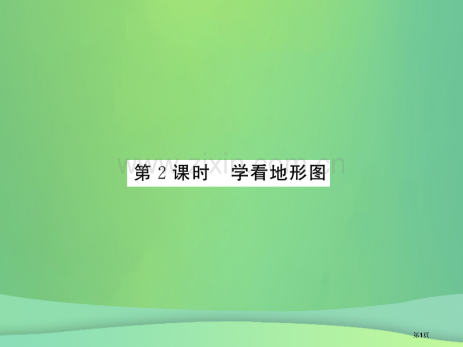 七年级地理上册第2章第三节世界的地形第二课时学看地形图习题市公开课一等奖百校联赛特等奖大赛微课金奖P.pptx_第1页