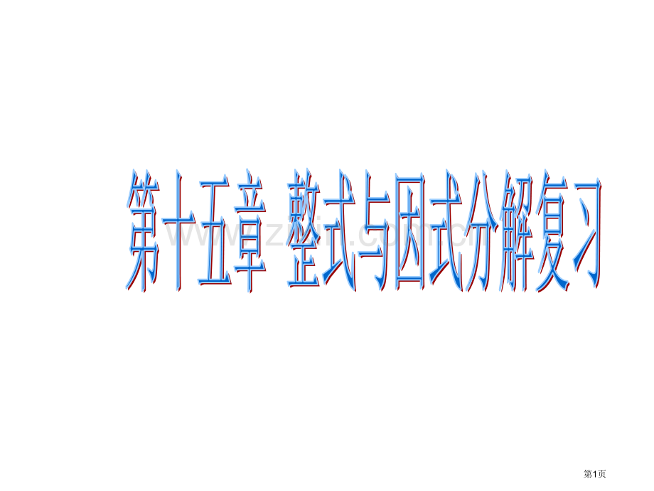 数学整式的乘除与因式分解复习人教新课标八年级上省公共课一等奖全国赛课获奖课件.pptx_第1页