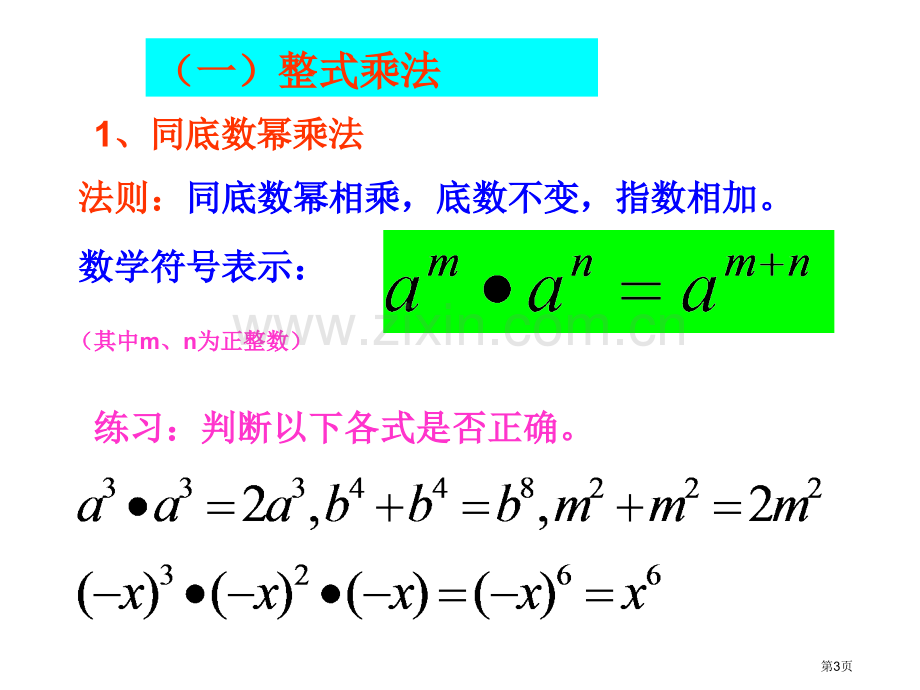 数学整式的乘除与因式分解复习人教新课标八年级上省公共课一等奖全国赛课获奖课件.pptx_第3页