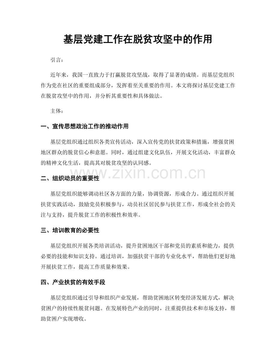 基层党建工作在脱贫攻坚中的作用.docx_第1页