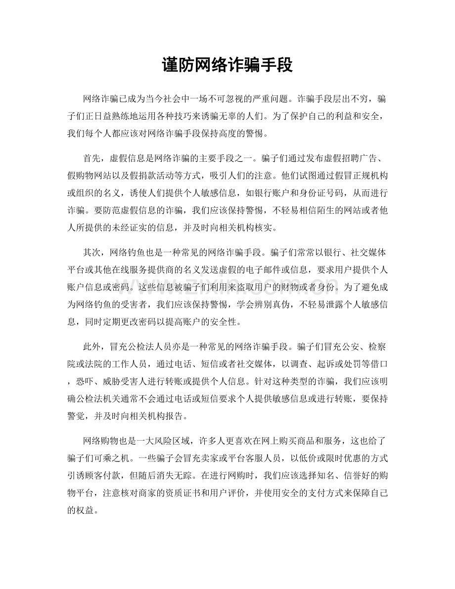 谨防网络诈骗手段.docx_第1页