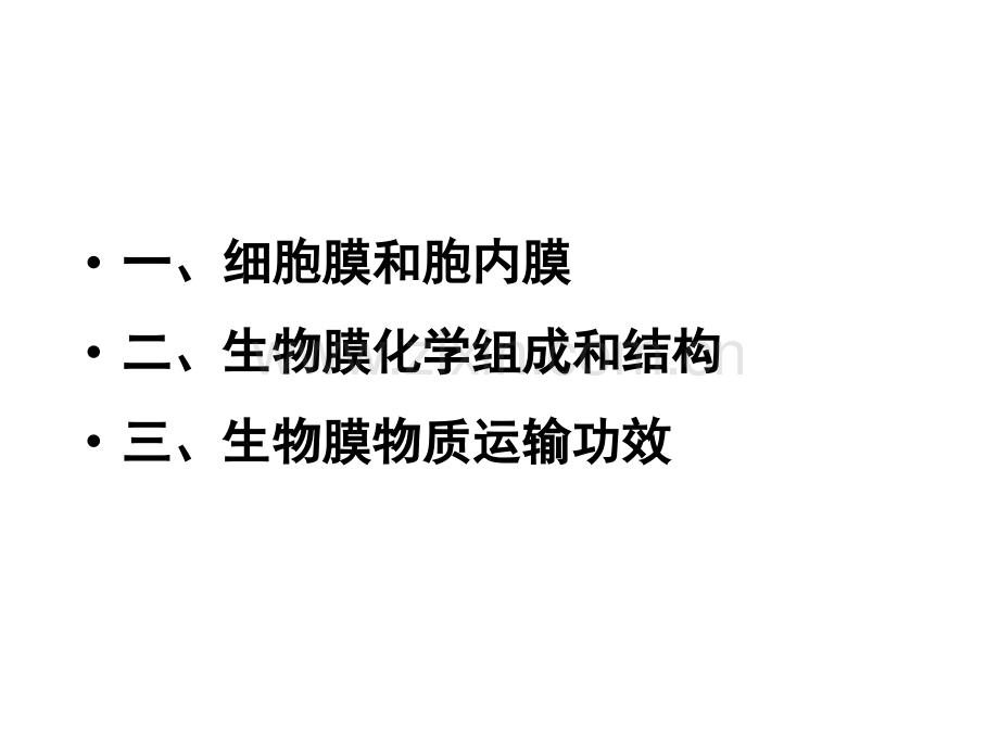 王镜岩生化生物膜的组成与结构市公开课一等奖百校联赛特等奖课件.pptx_第3页