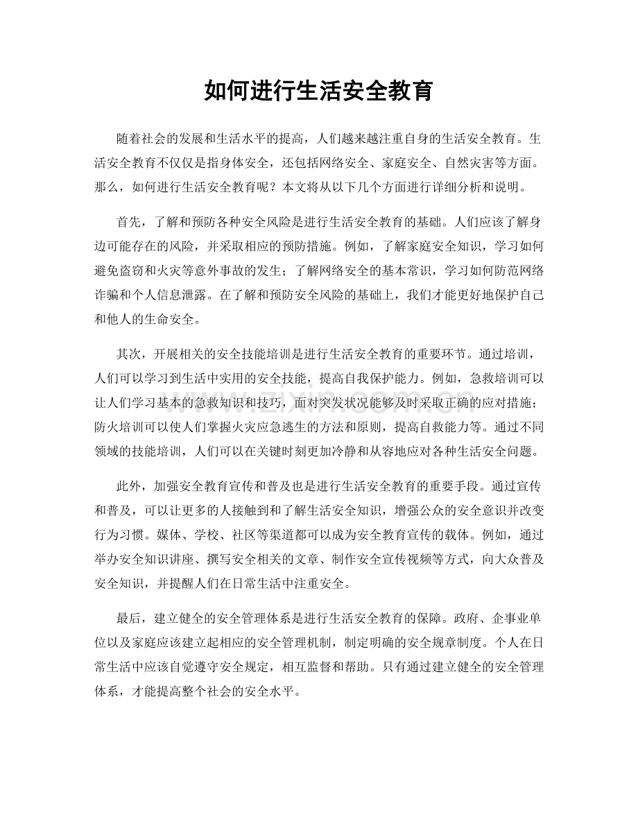 如何进行生活安全教育.docx_第1页