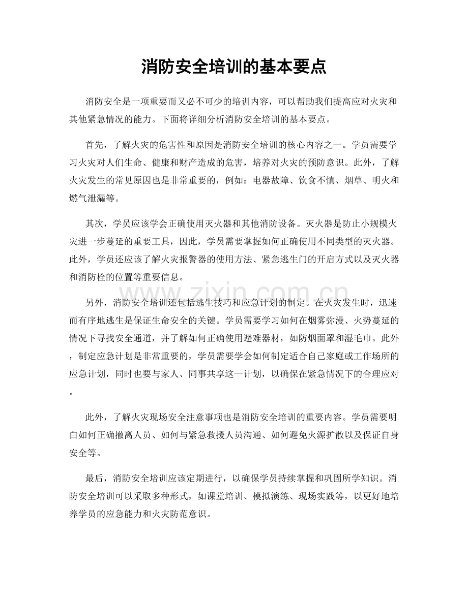 消防安全培训的基本要点.docx_第1页