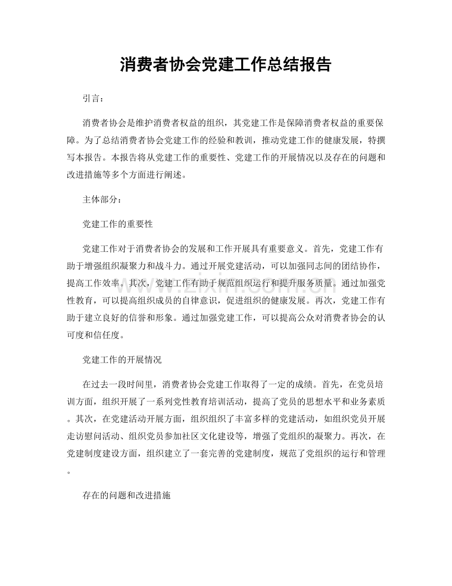 消费者协会党建工作总结报告.docx_第1页