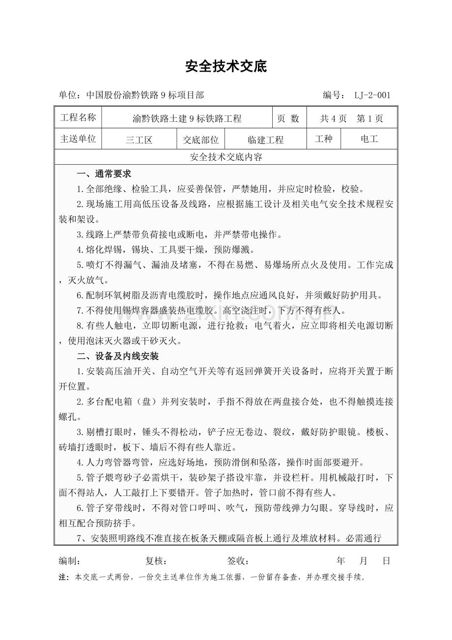 现场电工安全关键技术交底.doc_第1页