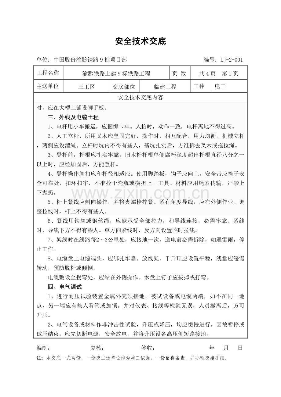 现场电工安全关键技术交底.doc_第2页