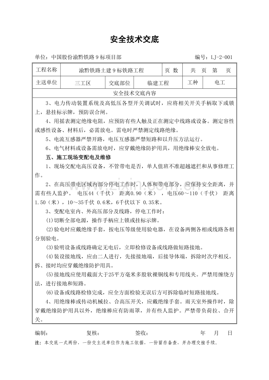 现场电工安全关键技术交底.doc_第3页