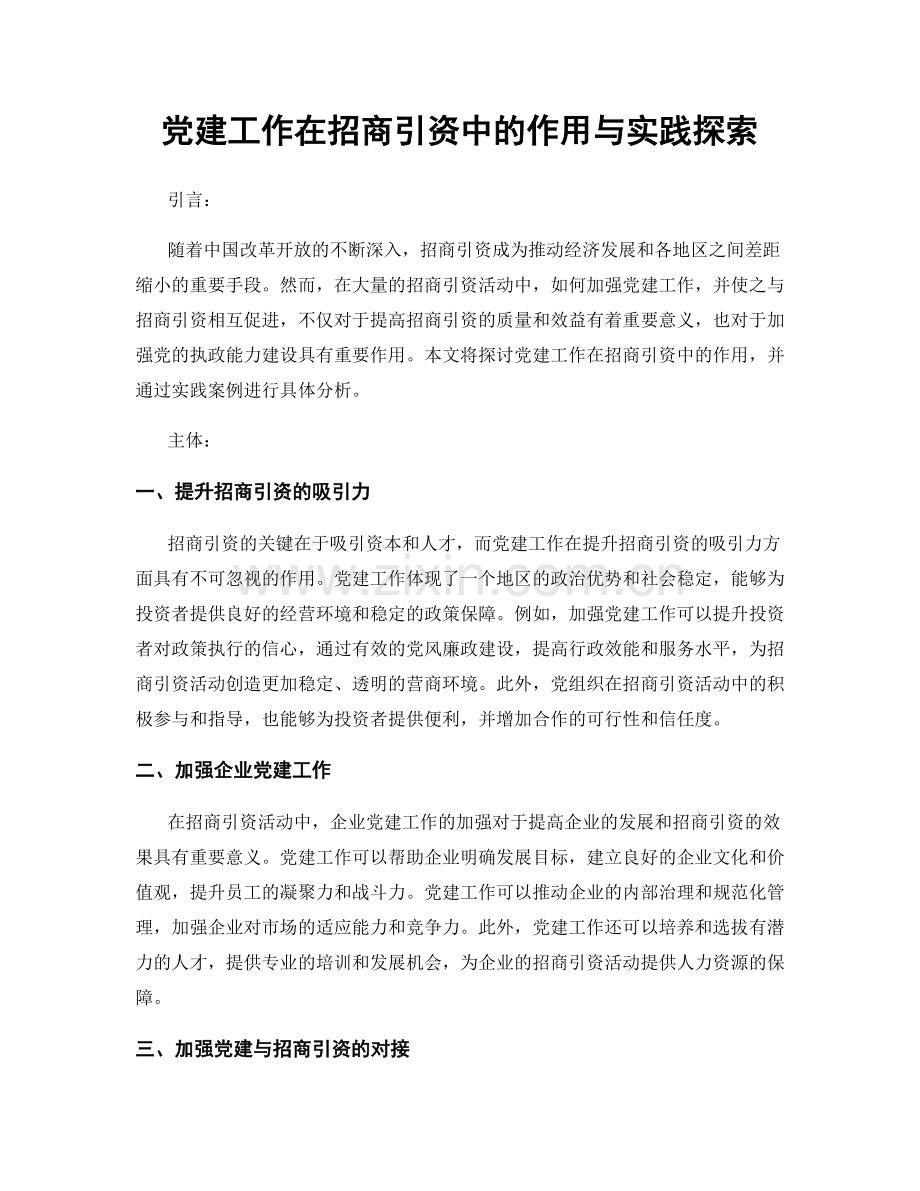 党建工作在招商引资中的作用与实践探索.docx_第1页