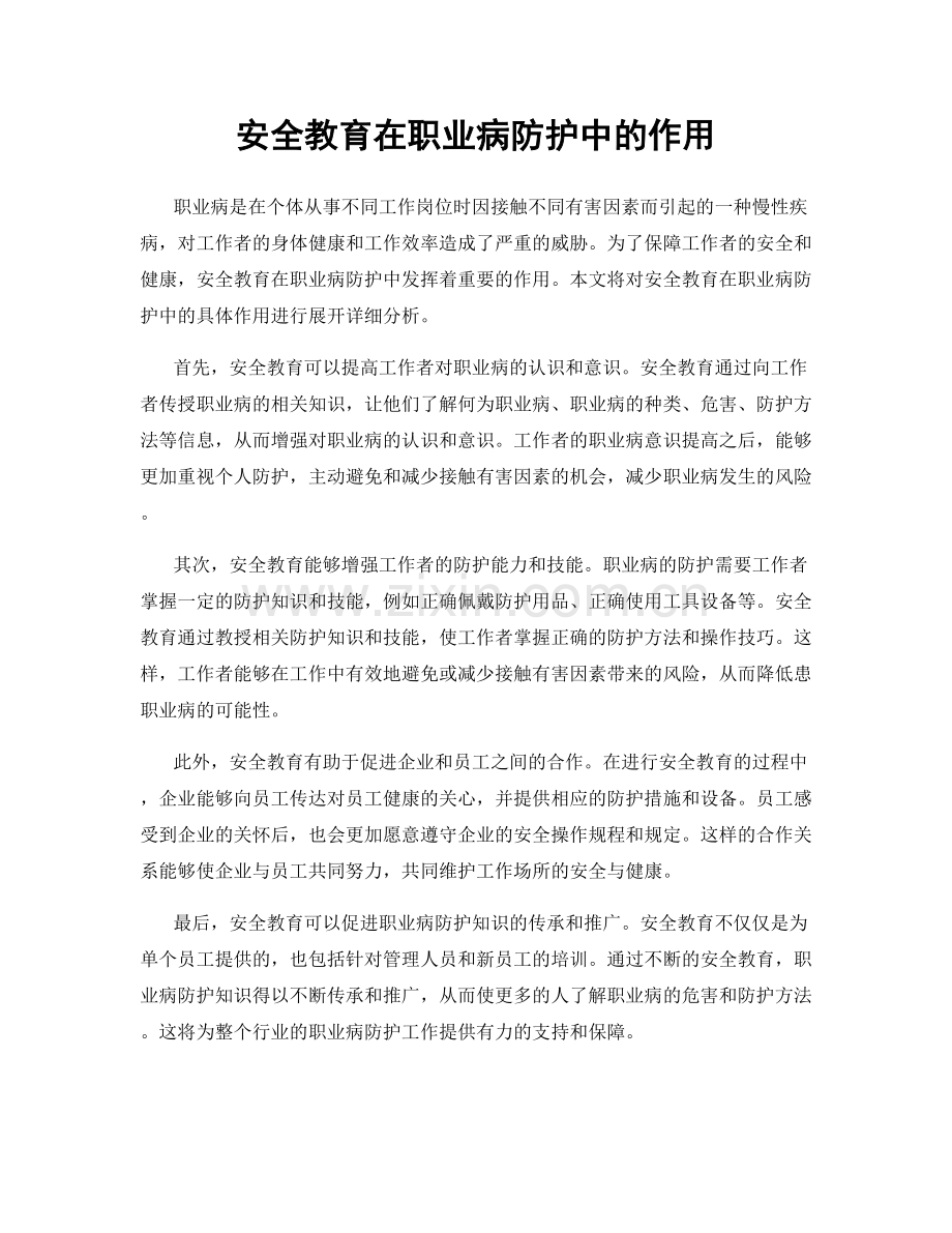 安全教育在职业病防护中的作用.docx_第1页