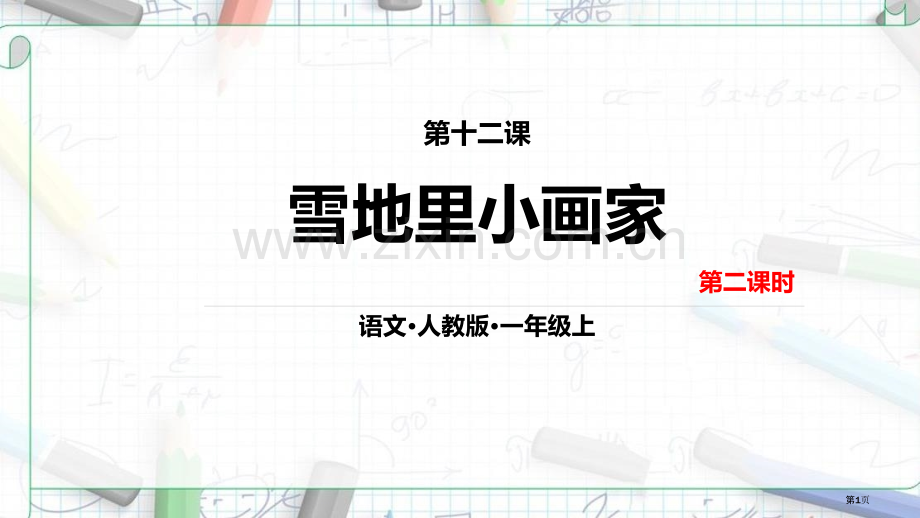 第十二课雪地里的小画家省公开课一等奖新名师优质课比赛一等奖课件.pptx_第1页