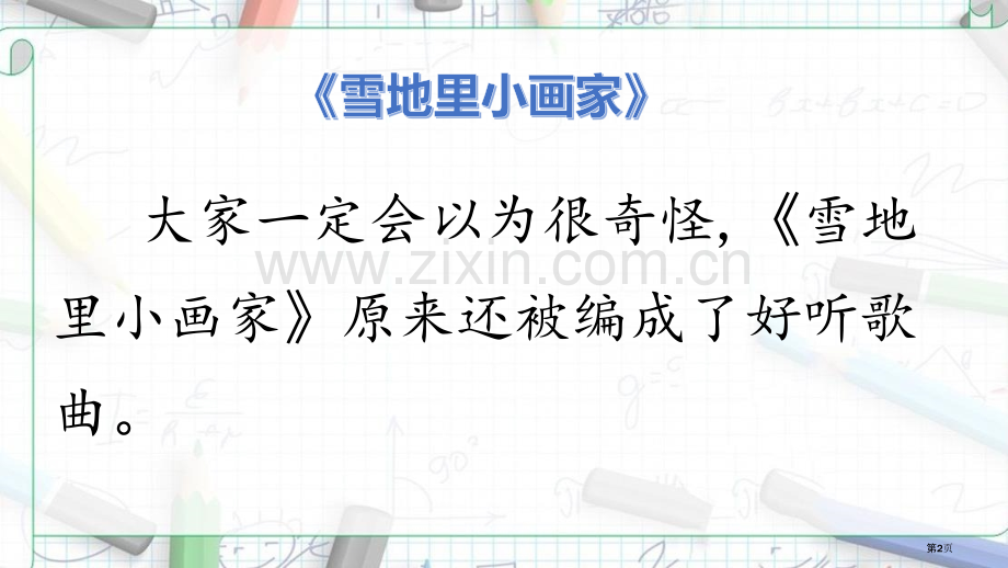 第十二课雪地里的小画家省公开课一等奖新名师优质课比赛一等奖课件.pptx_第2页